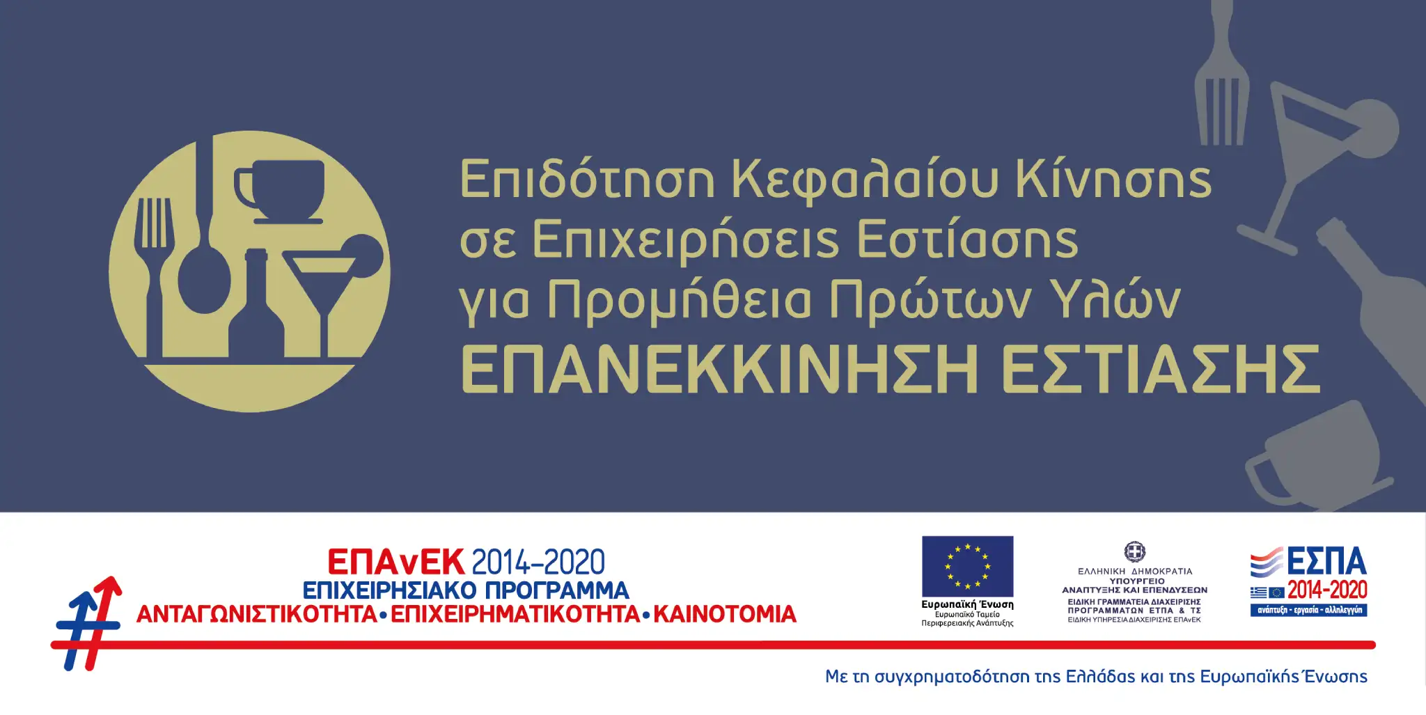 ΕΣΠΑ Επανεκκίνηση